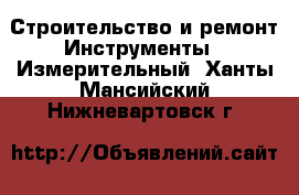 Строительство и ремонт Инструменты - Измерительный. Ханты-Мансийский,Нижневартовск г.